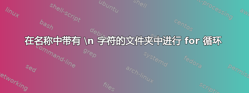 在名称中带有 \n 字符的文件夹中进行 for 循环