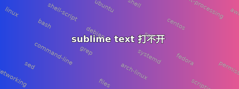 sublime text 打不开