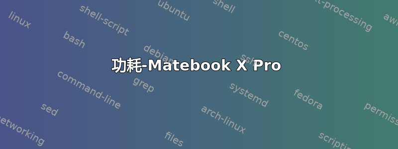 功耗-Matebook X Pro