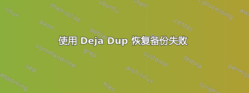 使用 Deja Dup 恢复备份失败