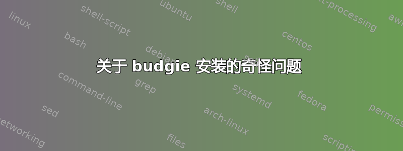 关于 budgie 安装的奇怪问题