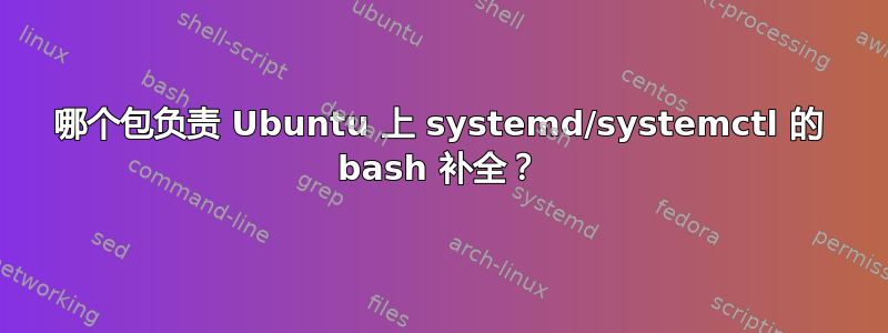 哪个包负责 Ubuntu 上 systemd/systemctl 的 bash 补全？