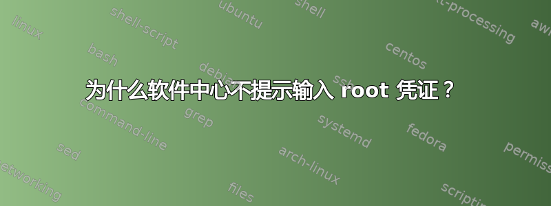 为什么软件中心不提示输入 root 凭证？