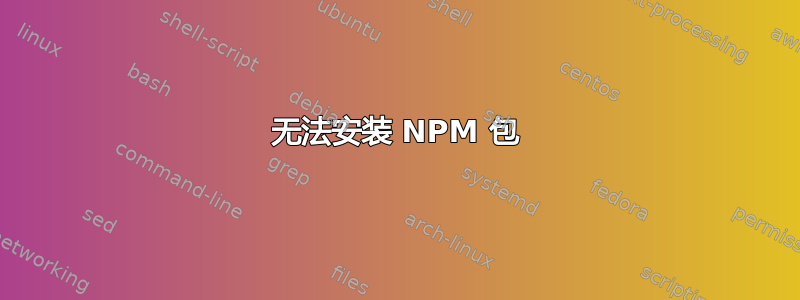 无法安装 NPM 包