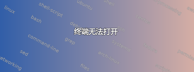 终端无法打开