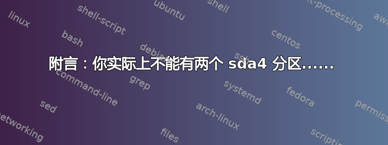 附言：你实际上不能有两个 sda4 分区......