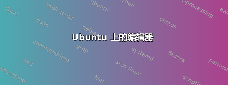 Ubuntu 上的编辑器