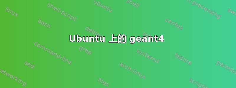 Ubuntu 上的 geant4