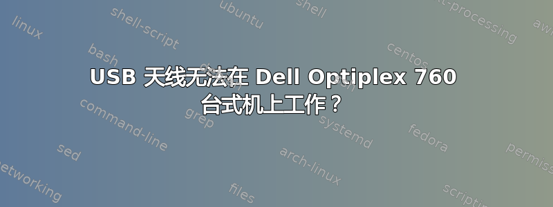 USB 天线无法在 Dell Optiplex 760 台式机上工作？