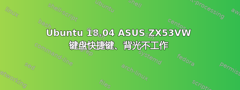 Ubuntu 18.04 ASUS ZX53VW 键盘快捷键、背光不工作