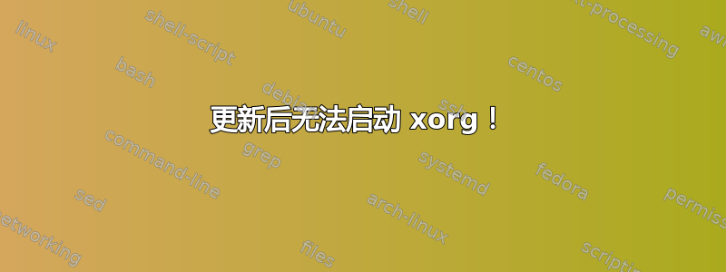 更新后无法启动 xorg！