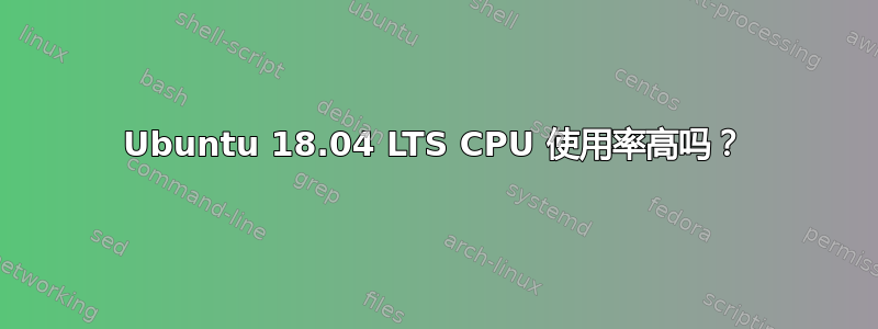 Ubuntu 18.04 LTS CPU 使用率高吗？