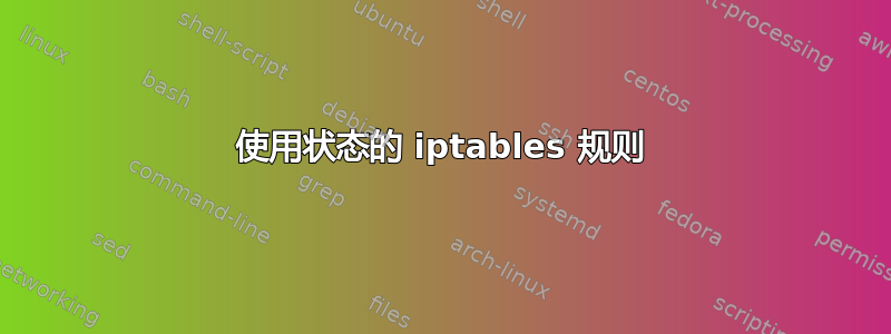 使用状态的 iptables 规则