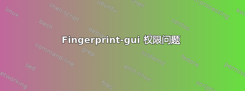 Fingerprint-gui 权限问题