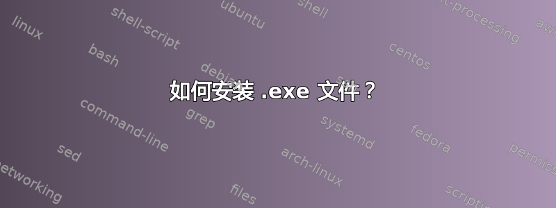 如何安装 .exe 文件？