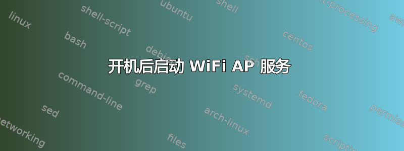 开机后启动 WiFi AP 服务