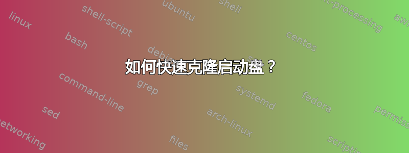 如何快速克隆启动盘？