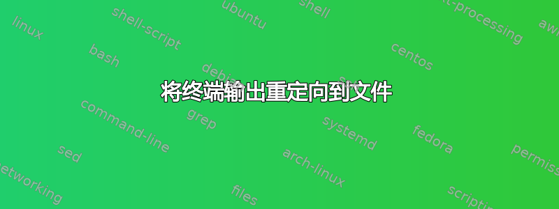 将终端输出重定向到文件