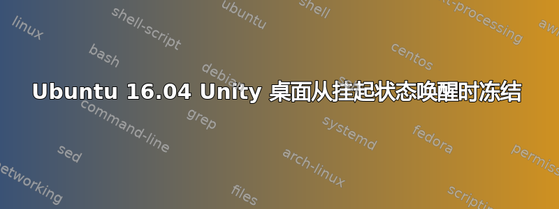 Ubuntu 16.04 Unity 桌面从挂起状态唤醒时冻结