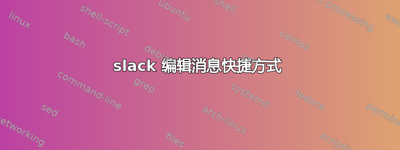 slack 编辑消息快捷方式