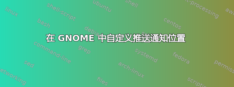 在 GNOME 中自定义推送通知位置