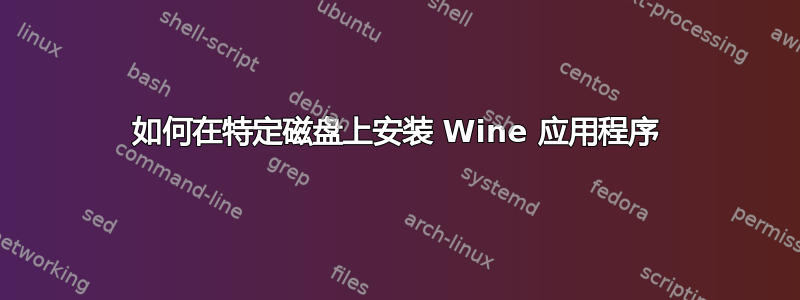 如何在特定磁盘上安装 Wine 应用程序