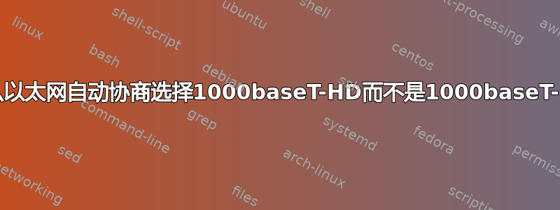 为什么以太网自动协商选择1000baseT-HD而不是1000baseT-FD？