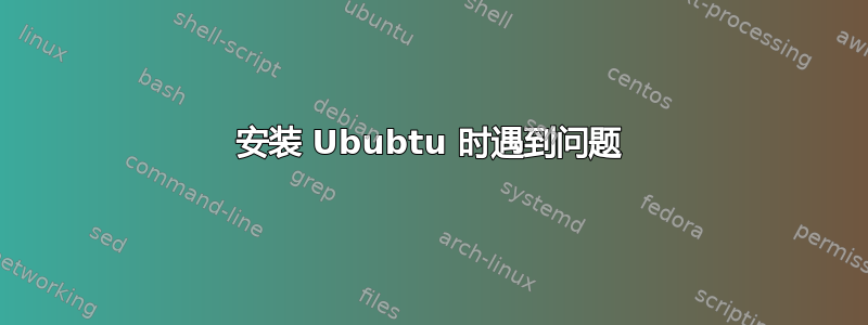 安装 Ububtu 时遇到问题