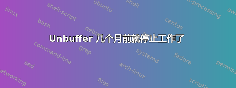 Unbuffer 几个月前就停止工作了