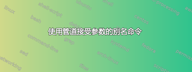 使用管道接受参数的别名命令