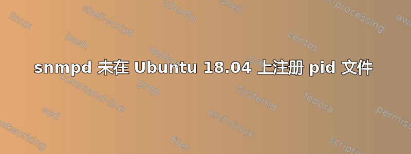 snmpd 未在 Ubuntu 18.04 上注册 pid 文件