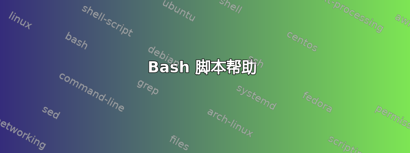 Bash 脚本帮助