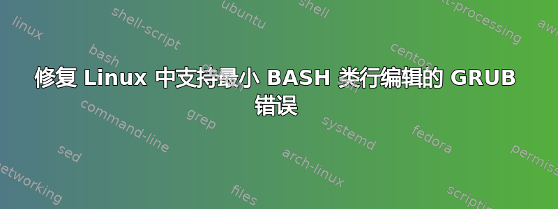 修复 Linux 中支持最小 BASH 类行编辑的 GRUB 错误