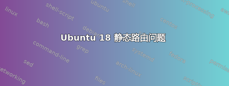 Ubuntu 18 静态路由问题