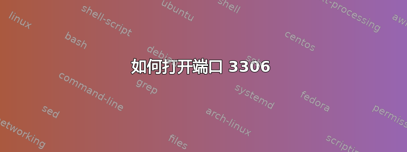 如何打开端口 3306