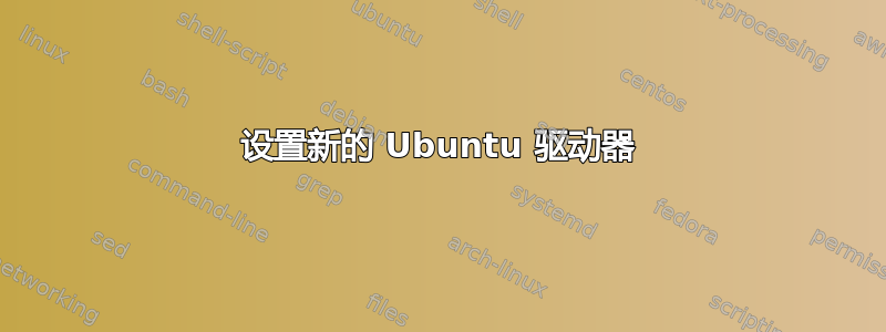 设置新的 Ubuntu 驱动器