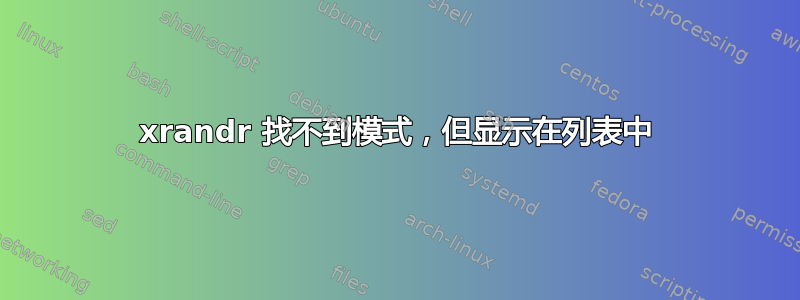 xrandr 找不到模式，但显示在列表中