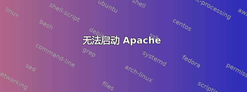 无法启动 Apache