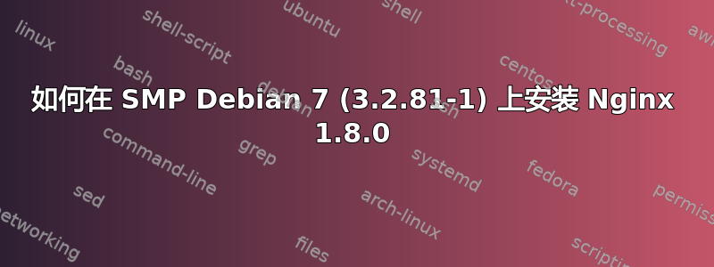 如何在 SMP Debian 7 (3.2.81-1) 上安装 Nginx 1.8.0