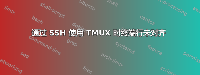 通过 SSH 使用 TMUX 时终端行未对齐