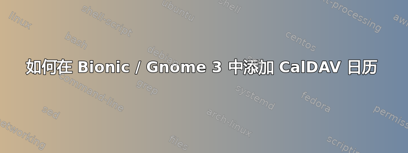 如何在 Bionic / Gnome 3 中添加 CalDAV 日历