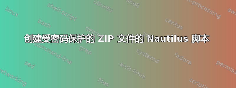 创建受密码保护的 ZIP 文件的 Nautilus 脚本