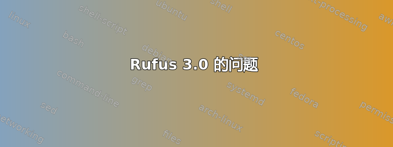 Rufus 3.0 的问题