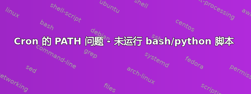 Cron 的 PATH 问题 - 未运行 bash/python 脚本