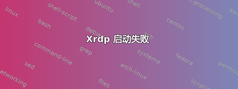 Xrdp 启动失败