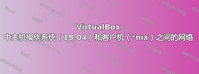 VirtualBox 中主机操作系统（18.04）和客户机（*nix）之间的网络