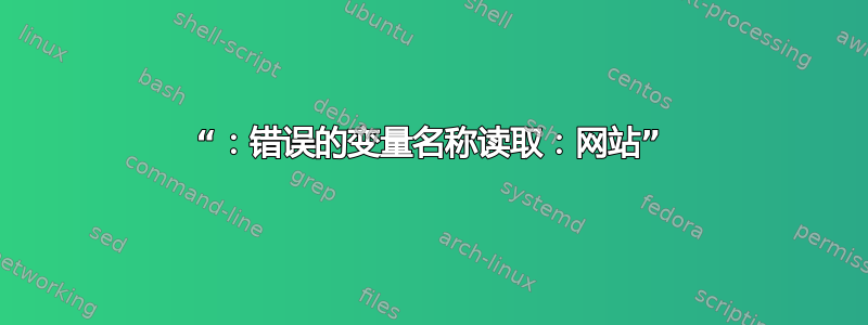 “：错误的变量名称读取：网站”