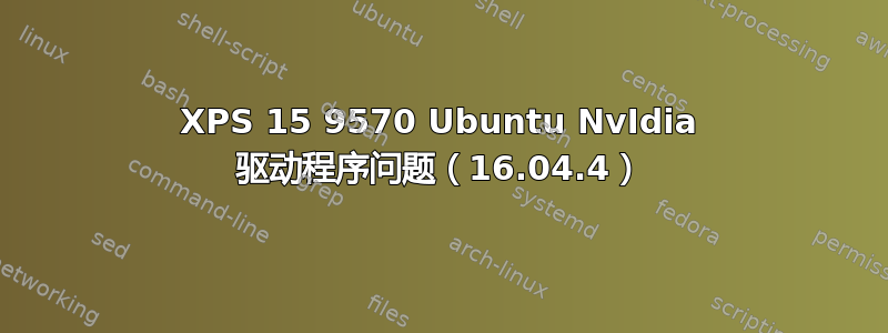 XPS 15 9570 Ubuntu NvIdia 驱动程序问题（16.04.4）