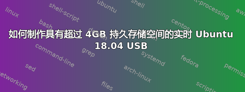 如何制作具有超过 4GB 持久存储空间的实时 Ubuntu 18.04 USB