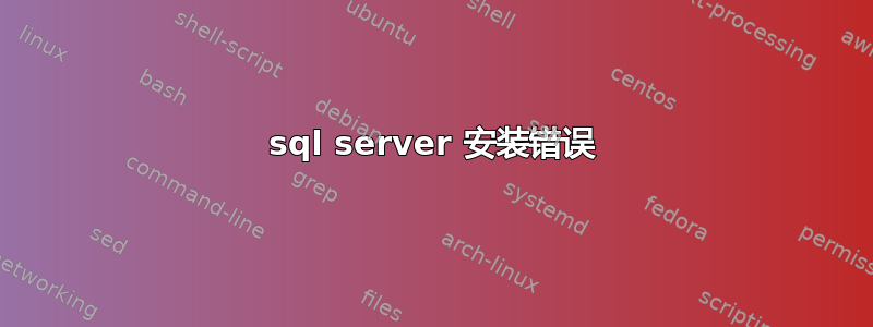 sql server 安装错误